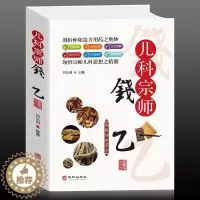 [醉染正版]正版一代宗师中医馆《儿科宗师钱乙》药方资料用法功效疾病医治传统方剂对症药材歌诀方义方解中医中药养生保健治病书