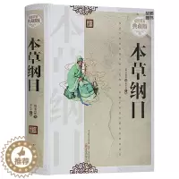 [醉染正版]正版 本草纲目 精装典藏版 李时珍插图白话版 本草纲目白话文版 中医中草药大全 本草纲目全集 中药学医药