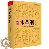 [醉染正版]本草纲目正版李时珍全集彩图版原著 中医养生书籍大全中医基础理论中药材彩图大全图解黄帝内经系列中草药书入门医学