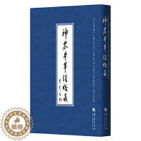 [醉染正版]正版神农本草经校义图书清王闓运著中医经典古籍中医书籍大全中医看病中医书籍中医养生书籍家庭医生中医入门零基础学