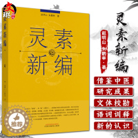 [醉染正版]灵素新编 赵明山 朱鹏举著 哲理 藏像 经络 病理 诊法 论治刺法灸法 疾病 养生篇 中国中医药出版社978