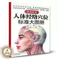 [醉染正版]正版 人体经络穴位标准大图册 清晰版 人体经络解书 人体经络中医按摩解大全书籍 养生书籍 穴位按摩书籍中