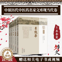 [醉染正版]中原历代中医药名家文库现当代卷五册 郑启仲+李振华+郑绍周+毛德西+张磊 临床中医学国医大师医家名老中医经方