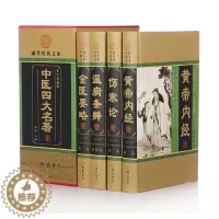 [醉染正版]中医四大名著四册全套讲解 黄帝内经全集正版图解原著白话文版讲解素问校释义注解校注 皇帝内经养生智慧伤寒杂病论