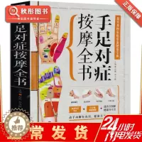[醉染正版]图解手足对症按摩全书 中医基础理论诊断学养生书籍
