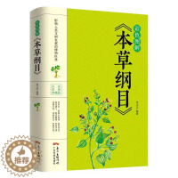 [醉染正版]本草纲目正版 彩色图解版 李时珍原著全套本草纲目彩图版白话文养生书籍中医正版中草药彩图大全书黄帝内经中医