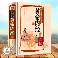 [醉染正版]精装全彩图解黄帝内经全集正版原著白话版中医医学类中药养生书籍大全四大经典名著自学入门皇帝内经径基础理论处方配