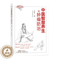 [醉染正版]中医智慧养生与肿瘤防治张诗军主编广东科学技术出版社9787535975065