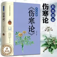 [醉染正版]伤寒论 彩色图解版 中医基础理论医学书籍 中医书籍养生大全 中医临床书 国学 伤寒杂病论张仲景正版国学