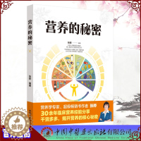 [醉染正版]营养的秘密张晔编著实用营养指南养生健康宝典中国中医药出版社9787513263313