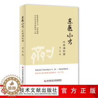 [醉染正版]正版 东医小方 ·外感温热篇 周一品 验方汇编 中医养生医学书籍 药方 验方 科学技术文献出版社 中医