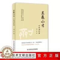 [醉染正版]正版 东医小方 ·外感温热篇 周一品 验方汇编 中医养生医学书籍 药方 验方 科学技术文献出版社 中医