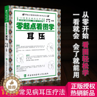 [醉染正版]零起点看图学操作系列丛书 111种常见病耳压疗法 零起点看图学耳压 耳穴按压中医养生保健 宋雪梅主编 中国协