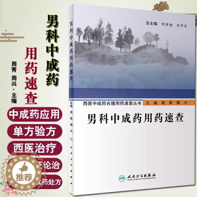 [醉染正版]男科中成药用药速查 西医中成药合理用药速查丛书 中医壮阳药 中药调理 养生入门 强身 肾虚 阳萎 早泄 医学