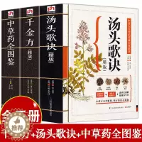 [醉染正版]图解中草药全图鉴汤头歌诀正版千金方精版本草纲目中医学类书籍中医基础理论零基础学民间家庭养生偏方秘方大全常用方