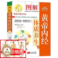 [醉染正版]中医养生书籍 黄帝内经 对症养生方食疗体质养生法 四季养生人体经络穴位百病食疗药膳汤膳大全做自己的保健医生