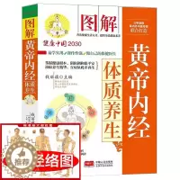 [醉染正版]中医养生书籍 黄帝内经 对症养生方食疗体质养生法 四季养生人体经络穴位百病食疗药膳汤膳大全做自己的保健医生