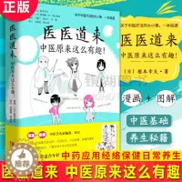 [醉染正版]正版 医医道来:中医原来这么有趣! 日野原重明 付刚 中国医学科普基础概述体质辨识中药应用经络保健日常养