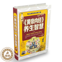 [醉染正版]正邮 《黄帝内经》养生智慧 中医药书籍大全中草药中医汤药本草纲目用秘方老偏方妙验方老中医中医基础理论书籍