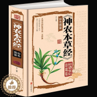 [醉染正版]正版 神农本草经 彩图精装版中国医学巨著 中草药方处方大全古籍 中医基础理论中药学医学书 本草纲目