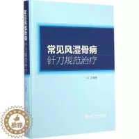 [醉染正版]常见风湿骨病针刀规范治疗 王 著 成人小儿中医推拿按摩养生书籍 推拿手法学技巧教程 正版 人民卫生出版社