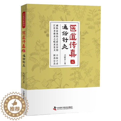 [醉染正版]医道传真 贰 通俗针灸 中医医学类图书中医图书大全图解中医详说针灸大成 养生书籍 吴南京著 97875046