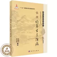[醉染正版]正版 张琪论养生与防病 张晓昀,黄彦彬著 医学 中医 中医临床 书籍 科学出版社