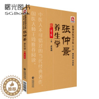 [醉染正版]张仲景养生学第3版 张仲景医学全集 赵鲲鹏主编 中医养生学 中药养生学 中国医药科技出版社978752140