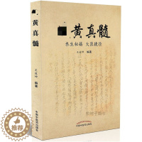 [醉染正版]正版qi黄真髓 养生秘籍 大医捷径王道坤著 针灸集锦本草精要中医良方方剂 中医药出版社