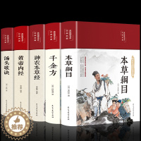 [醉染正版]新版全5本中医名著 黄帝内经全集千金方神农本草经汤头歌诀正版本草纲目原版李时珍精装彩图中药养生中草药配方大全