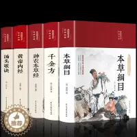 [醉染正版]新版全5本中医名著 黄帝内经全集千金方神农本草经汤头歌诀正版本草纲目原版李时珍精装彩图中药养生中草药配方大全