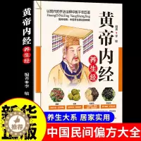 [醉染正版]正版 黄帝内经养生经 彩图版现代家庭认知应用养生保健指南中医古籍出版社图谱实用偏方指南中医参考书精气神脏
