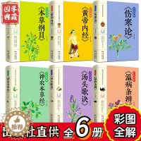 [醉染正版]彩色图解正版6册白话文中医六大名著 本草纲目黄帝内经神农本草经伤寒论汤头歌诀温病条辨大全入门基础理论养生偏方