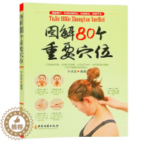 [醉染正版]中医养生人体经络穴位书籍大全正版图解80个重要穴位书籍经络穴位图解手册穴位按摩定位取穴方法彩图版