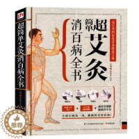 [醉染正版] 简单艾灸消百病全书 实用的家庭常备健康宝典书籍 817幅插画精解 艾灸穴位图艾灸疗法书中医基础理论中医