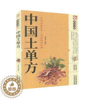 [醉染正版]中国土单方 天津科学技术出版社 家庭实用百科全书:养生大系 中医养生 书籍