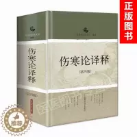 [醉染正版]正版伤寒论译释第四4版伤寒论张仲景白话讲义译释选读医学中医中医经典古籍中医药养生中医经典古籍中医药养生上海科