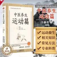 [醉染正版]中医养生运动篇 写给老百姓的中医养生书籍 适合养生爱好者参考阅读 于春泉 泓午主编 978752141580