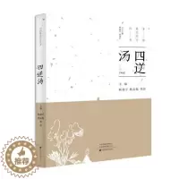 [醉染正版]***美经方丛书:四逆汤 杨建宇 中医基础理论 中药药学经方配方经典药方抓药 药膳食谱 药善煲汤养生食疗书籍