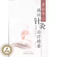 [醉染正版]正版方剑乔痛证针灸治疗精要梁宜9787513239530方剑中医诊疗中医养生临床痛临床病征中国中医药出版社