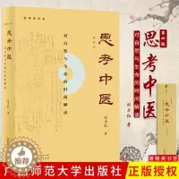 [醉染正版]正版 思考中医 第四版刘力红作品还有黄帝内针五行针灸指南等著作中医养生书籍保健基础入门理论中医历史沿革理论基