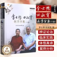 [醉染正版]ZJ正版 李士懋 田淑霄医学全集-(下卷) 李士懋, 田淑霄 书店书籍图书 医学 中医学 中医养生 中国
