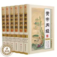 [醉染正版]黄帝内经全集正版 原文译文注释解析 皇帝内经文白对照 中医养生 精装16开6册 黄帝内经素问灵枢 中医国学经
