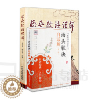 [醉染正版]正版汤头歌诀白话解 版 汤头歌诀详解 套装2本 正版中医养生传世汤头歌诀中医经典中国医药科技出版社