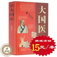 [醉染正版]正版 大国医大全集 古代大国医与当代大国医 国医健康绝学 林致远编著 保养保健 内插图附 白话文内科学