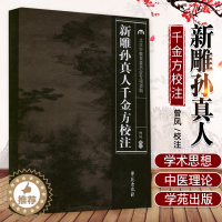 [醉染正版]正版新雕孙真人千金方校注北京市教育委员会专项资助书籍中医养生全新正版上架学苑出版社