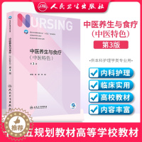 [醉染正版]正版 中医养生与食疗 第三3版附增值 姚新宋阳编人民卫生出版社十四五规划新版本科护理学专业中医护理学康复医学