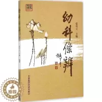 [醉染正版]正版 幼科条辨 中医养生 书籍 张奇文 中国医药科技出版社