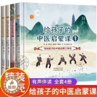 [醉染正版]给孩子的中医启蒙课全4册写给孩子的中医启蒙三字经唱给孩子的中药汤歌诀讲给孩子的中医名人故事送给孩子的养生小锦