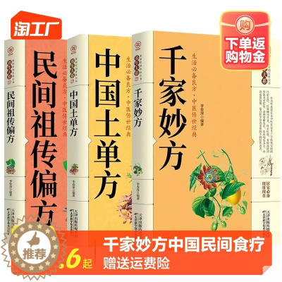 [醉染正版]千家妙方 中国土单方民间祖传秘方偏方 中华食疗大全 餐桌上的中药 伤寒论中医药书籍家庭养生淘工厂同款